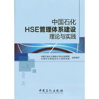 中国石化HSE管理体系建设理论与实践