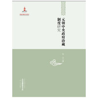 元朝中央政府治藏制度研究