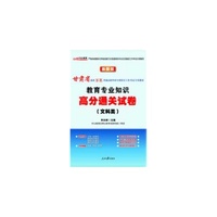 中公最新版甘肃省选拔万名普通高校毕业生到基层工作考试专用教材：教育专业知识高分通关试卷（文科类）（适用于三支一扶、特岗教师、西部计划、进村进社考试）