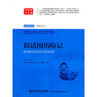 假话国历险记