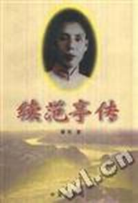 续范亭传