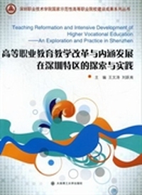 高等职业教育教学改革与内涵发展在深圳特区的探索与实践
