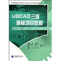 UGCAD三维建模项目教程