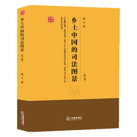 乡土中国的司法图景(第二版)