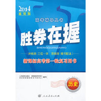 胜券在握 新课标高考第一轮复习用书 历史（2014通用版）