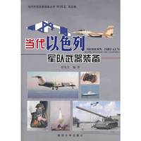 当代以色列军队武器装备