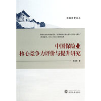 中国保险业核心竞争力评价与提升研究