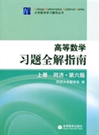 高等数学习题全解指南-上册-同济.第六版