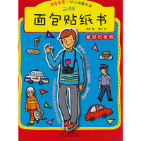 最好的爸爸-面包贴纸书-我爱我家.3D立体面包贴