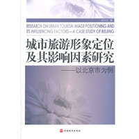 城市旅游形象定位及其影响因素研究:以北京市为例:a case study of Beijing