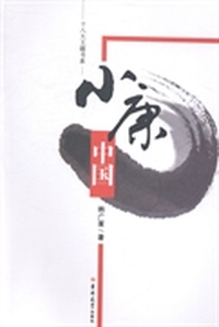 小康中国