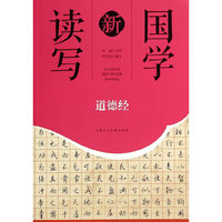 道德经-国学新读写