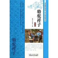 骆驼祥子-名师导读版
