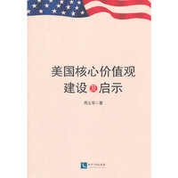 美国核心价值观建设及启示