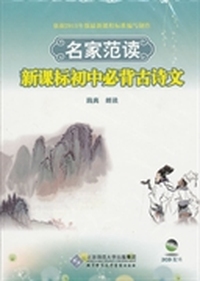 名家范读 新课标初中必背古诗文
