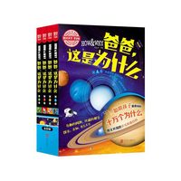 爸爸.这是为什么-(全四卷)-学生版