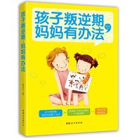 孩子叛逆期妈妈有办法