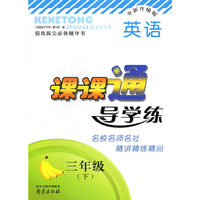 15春3年级英语(下)课课通导学练(全新升级版)