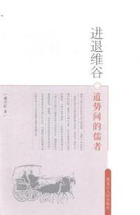 进退维谷:道势间的儒者