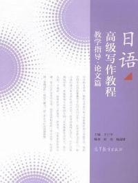 论文篇-日语高级写作教程