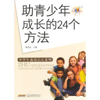 中学生成功启示系列--助青少年成长的24个方法