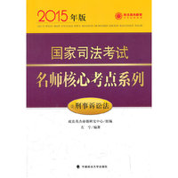 国家司法考试名师核心考点系列:2015年版:2:刑事诉讼法