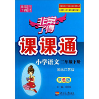 小学语文(2下国标江苏版双色版)/非常了得课课通