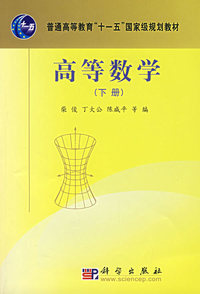 高等数学（下册）