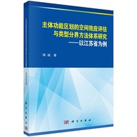 主体功能区的空间效应评估与类型分界方法体系研究--以江苏省为例