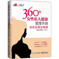 360度女性私人健康管理手册-会吃会美会健康