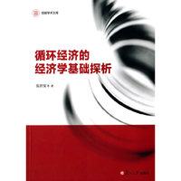 循环经济的经济基础探析