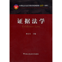 证据法学（21世纪公安高等教育本科系列教材法学（本科） ）