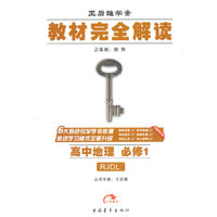2016教材完全解读-高中地理必修1（人教版）