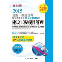 2015年全国一级建造师执业资格考试28天无障碍通关--建设工程项目管理