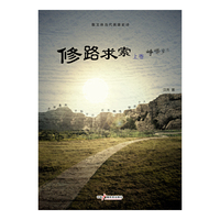 修路求索（全三卷）
