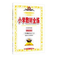 小学教材全练-三年级语文上(北京课改版)2015秋