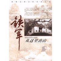铁军从这里出山