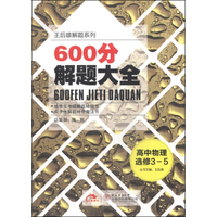 王后雄解题系列·600分解题大全：高中物理（选修3-5 2014版）