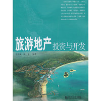 旅游地产投资与开发
