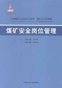 煤矿安全技术与制度管理
