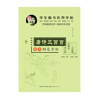 唐诗三百首钢笔字帖-学生楷书实用字帖-楷书