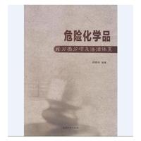 危险化学品的分类分项及法律体系