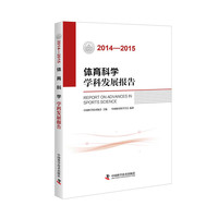 2014-2015-体育科学学科发展报告