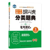 蓝旗教辅 初中数学胡兴虎分类题典：笔考测试卷（九年级下册 RJ版）