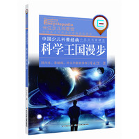 科学王国漫步