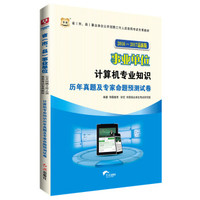 华图·2016-2017省（市、县）事业单位公开招聘考试专用教材：计算机专业知识历年真题及预测试卷