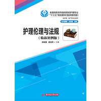 护理伦理与法规(临床案例版)