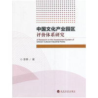 中国文化产业园区评价体系研究
