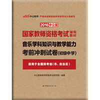 中公版·2016国家教师资格考试辅导教材：音乐学科知识与教学能力考前冲刺试卷˙初级中学