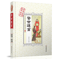 警世通言（古典文学阅读无障碍本）